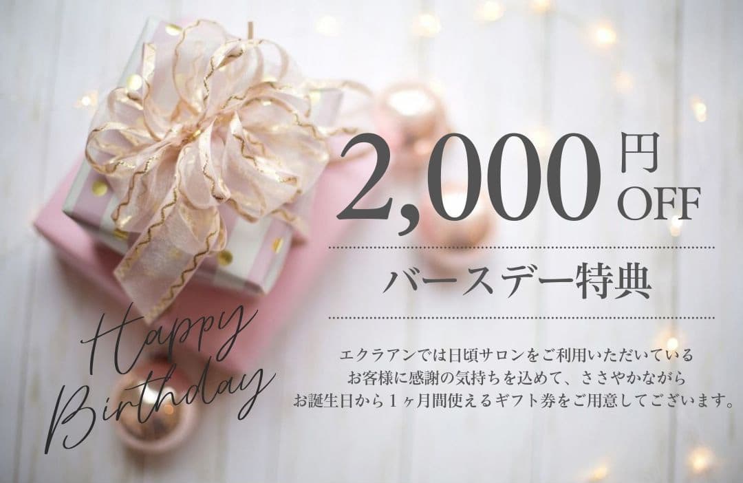 誕生日・再来店クーポン